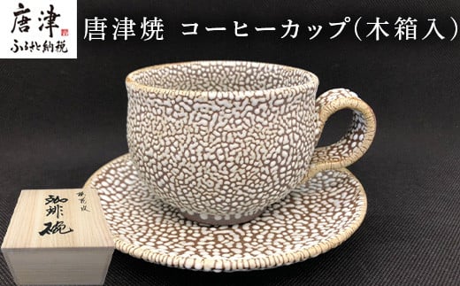 唐津焼 梅花皮(かいらぎ) コーヒーカップ。
木箱入り。 ギフト、記念日、ご自分用、ご贈答用に。