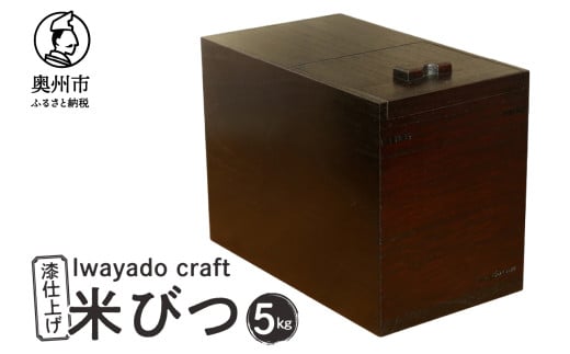 岩谷堂箪笥職人が作る 米びつ 5kg用 漆仕上げ Iwayado craft 伝統工芸品 和家具 インテリア 日本製 岩手県奥州市産 米櫃 ライスストッカー 収納 キッチン [AF004]
