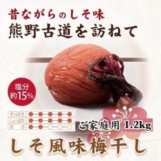 紀州南高梅 しそ風味梅干 1.2kg ご家庭用【US14】