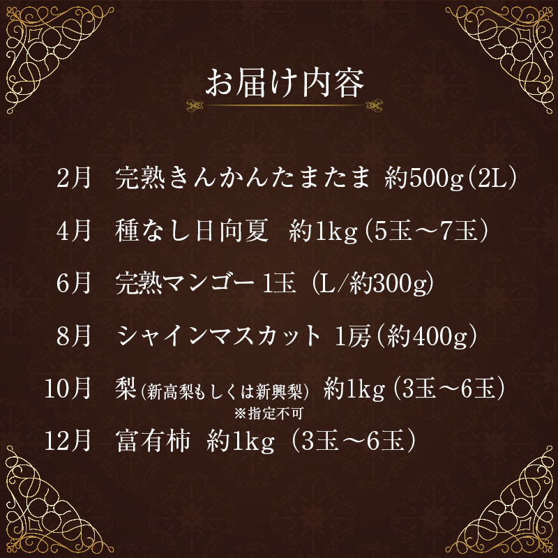 南国宮崎 旬のフルーツ定期便 偶数月コース【計6回】【E144-2608】