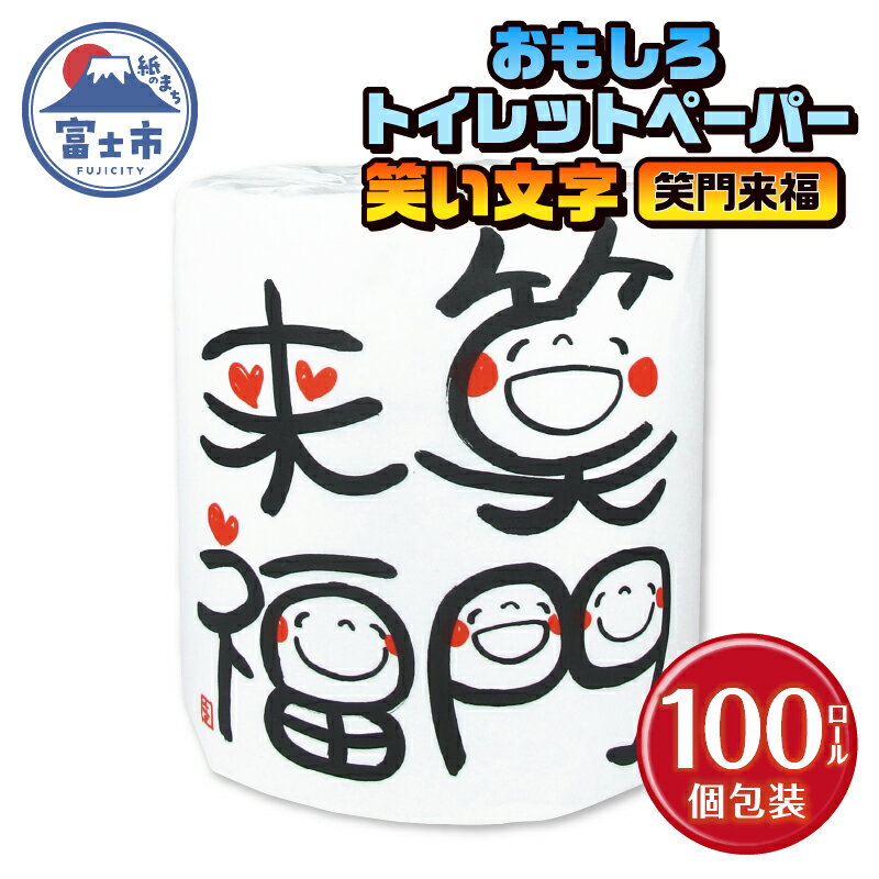 【ふるさと納税】 おもしろ トイレットペーパー 笑い文字 笑門来福 ダブル 100ロール 個包装 再生紙100％ 満面 笑顔 筆文字 リサイクル プリント 大容量 日用品 日用雑貨 消耗品 備蓄 防災 静岡県 富士市 [sf001-131]