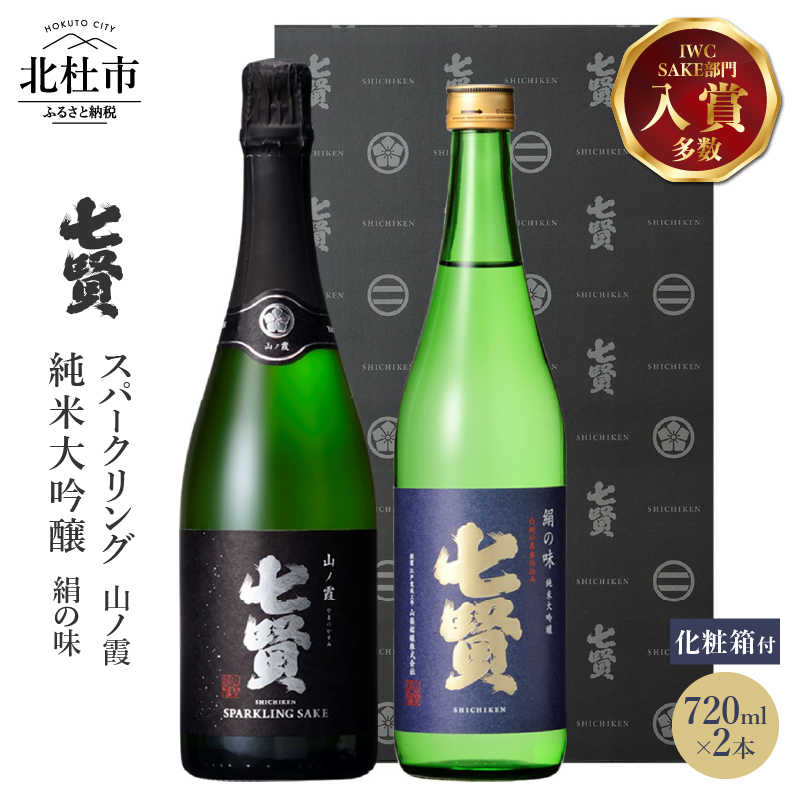 七賢 日本酒飲み比べ720ml×2本セット [h044]