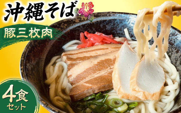 沖縄そば (豚三枚肉) 4食セット おきなわそば お土産 取り寄せグルメ ギフト おすすめ 年内発送 沖縄市 / だるまそば[BCAO003] 
