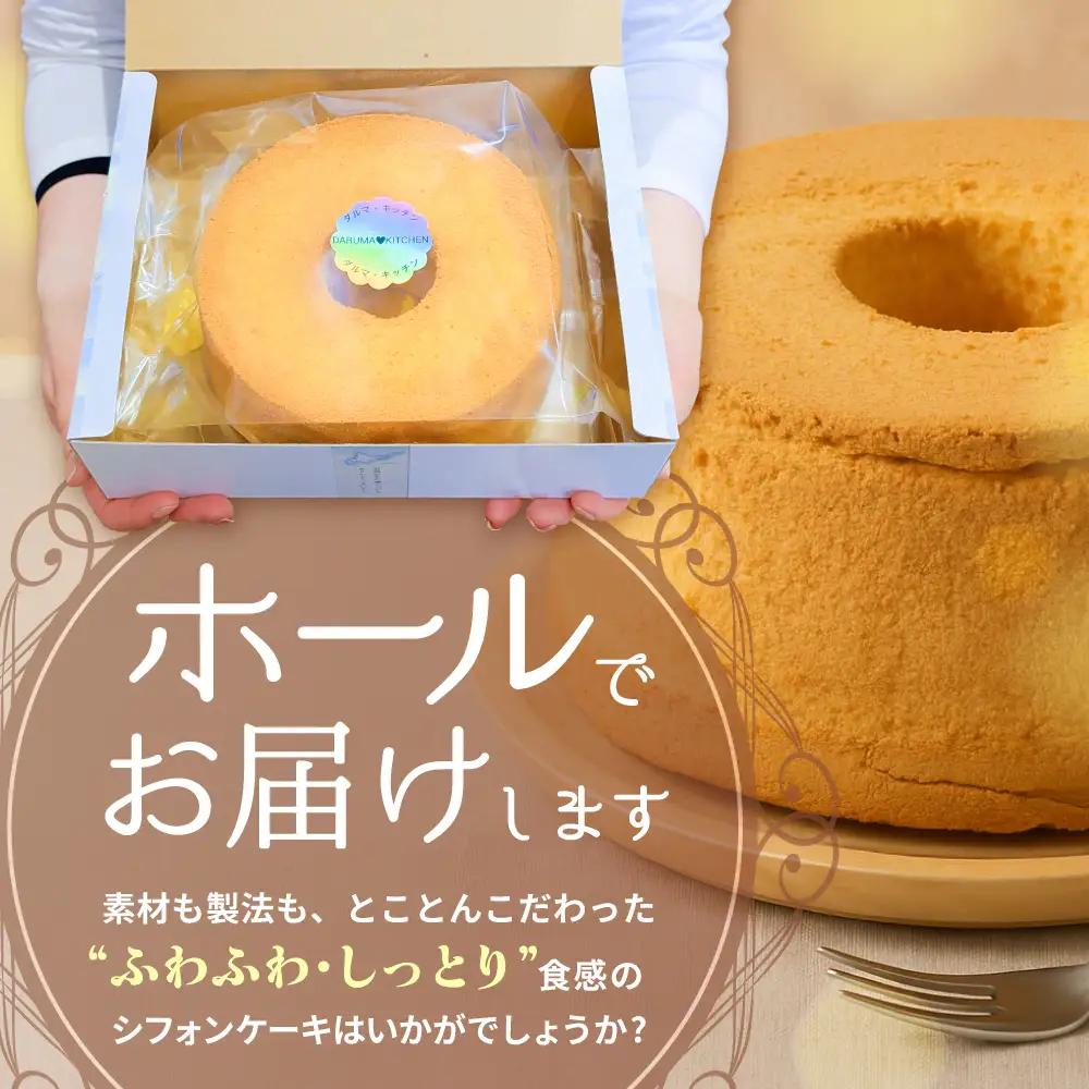 ご褒美 シフォンケーキ 1ホール 北海道別海町　シフォンケーキ