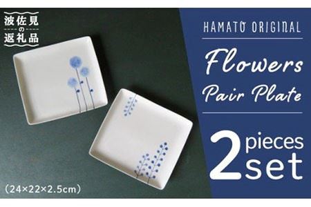 【大感謝祭対象】【波佐見焼】【朝食から夕食まで幅広く使える！】フラワーズ ペア角 プレート 角皿 取り皿 食器 【浜陶】 [XA05] 波佐見焼