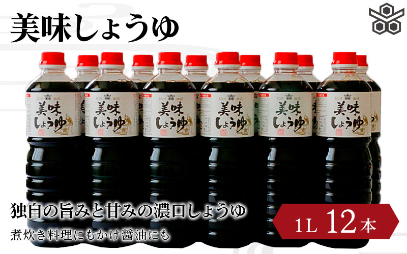 
                  美味しょうゆ　1L×12本入り / 和歌山県 田辺市 醤油 しょう油 天然醸造 かけ醤油 こいくち醤油 【toz003】
                