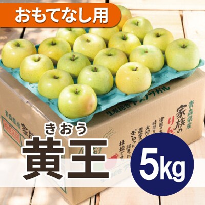 【25年8月より順次発送】平均糖度12度以上! 黄王 約5kg おもてなし用 クール便【配送不可地域：離島・沖縄県】【1606632】