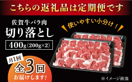 【3回定期便】佐賀牛 バラ 切り落とし 400g（200g×2パック）/ナチュラルフーズ[UBH087]