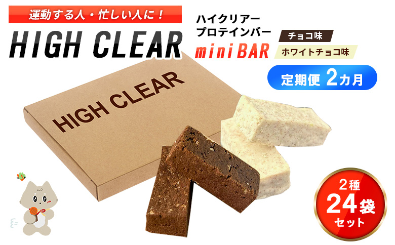 ハイクリアー プロテインバー mini BAR チョコ味・ホワイトチョコ味 合計2箱（2本入り×24袋）×2か月【18005AB0201】