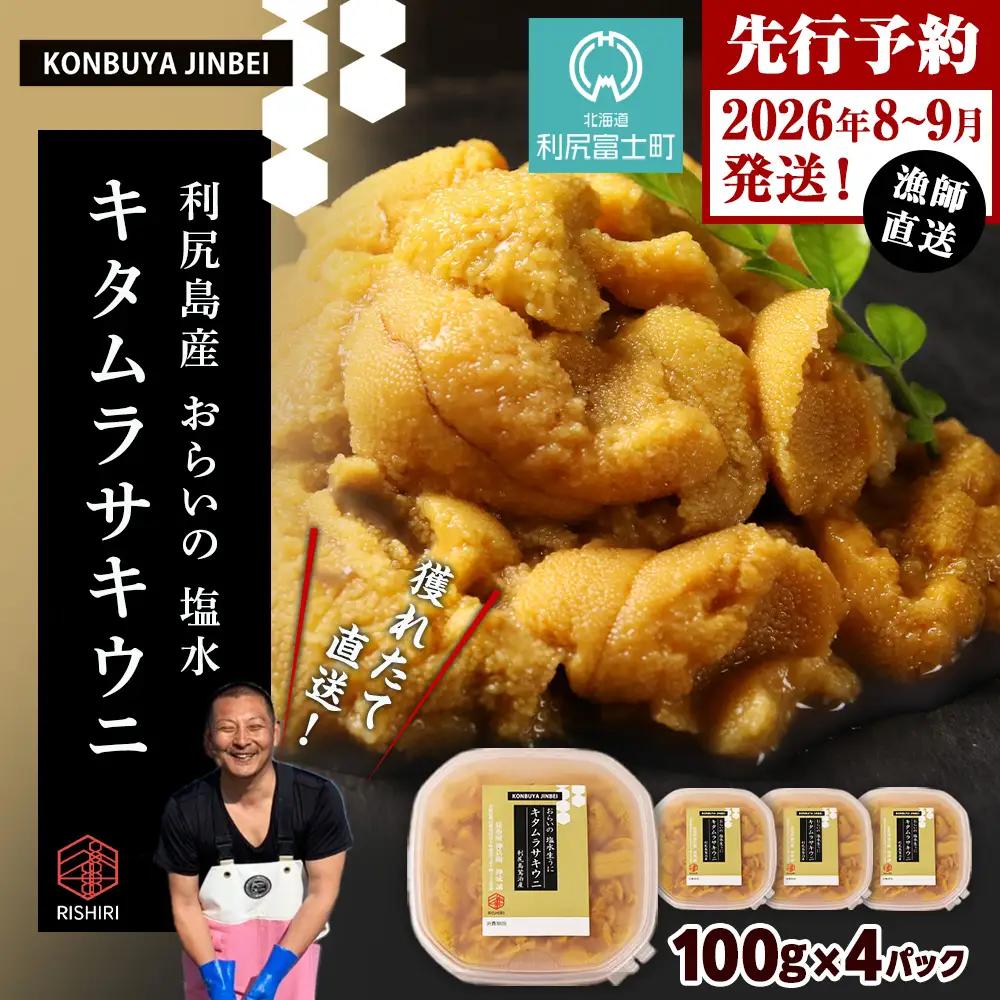 2026年発送予約 利尻島産 塩水ムラサキウニ 100ｇ×4パック 昆布屋神兵衛