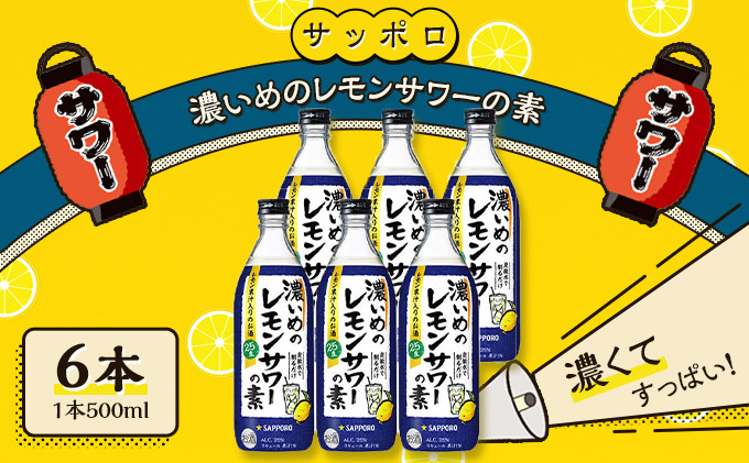 
サッポロ 濃いめの レモンサワー の素 6本（1本500ml） お酒 洋酒 リキュール類 レモン サワー 檸檬
