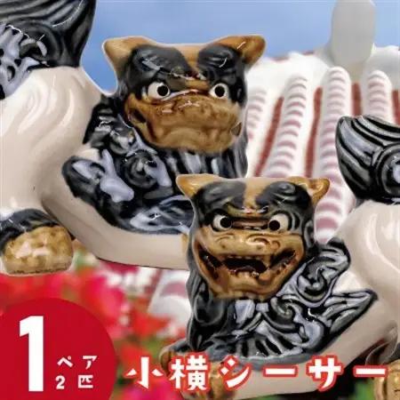 【焼物・やちむん】手作り 伝統工芸品 小横シーサー【1689334】