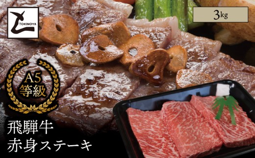 A5 飛騨牛 赤身 ステーキ 3kg｜岐阜県産 国産 黒毛和牛 ブランド牛 モモ肉 カタ肉 霜降り 冷凍 贅沢 高級肉 お歳暮 お中元 ギフト プレゼント おすすめ トキノ屋食品 3kg（200g×1