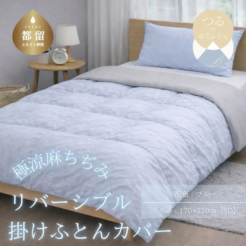 極涼麻ちぢみリバーシブル掛けふとんカバーSDサイズ【ブルー】