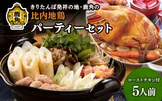 比内地鶏 パーティーセットF【かづのわくわくファクトリー】　比内地鶏 きりたんぽ コラーゲン 鍋 スープ ローストチキン 1羽 舞茸 ごぼう こんにゃく ねぎ セリ 詰め合わせ 食べ比べ セット 秋田県 秋田 あきた 鹿角市 鹿角 かづの パーティー