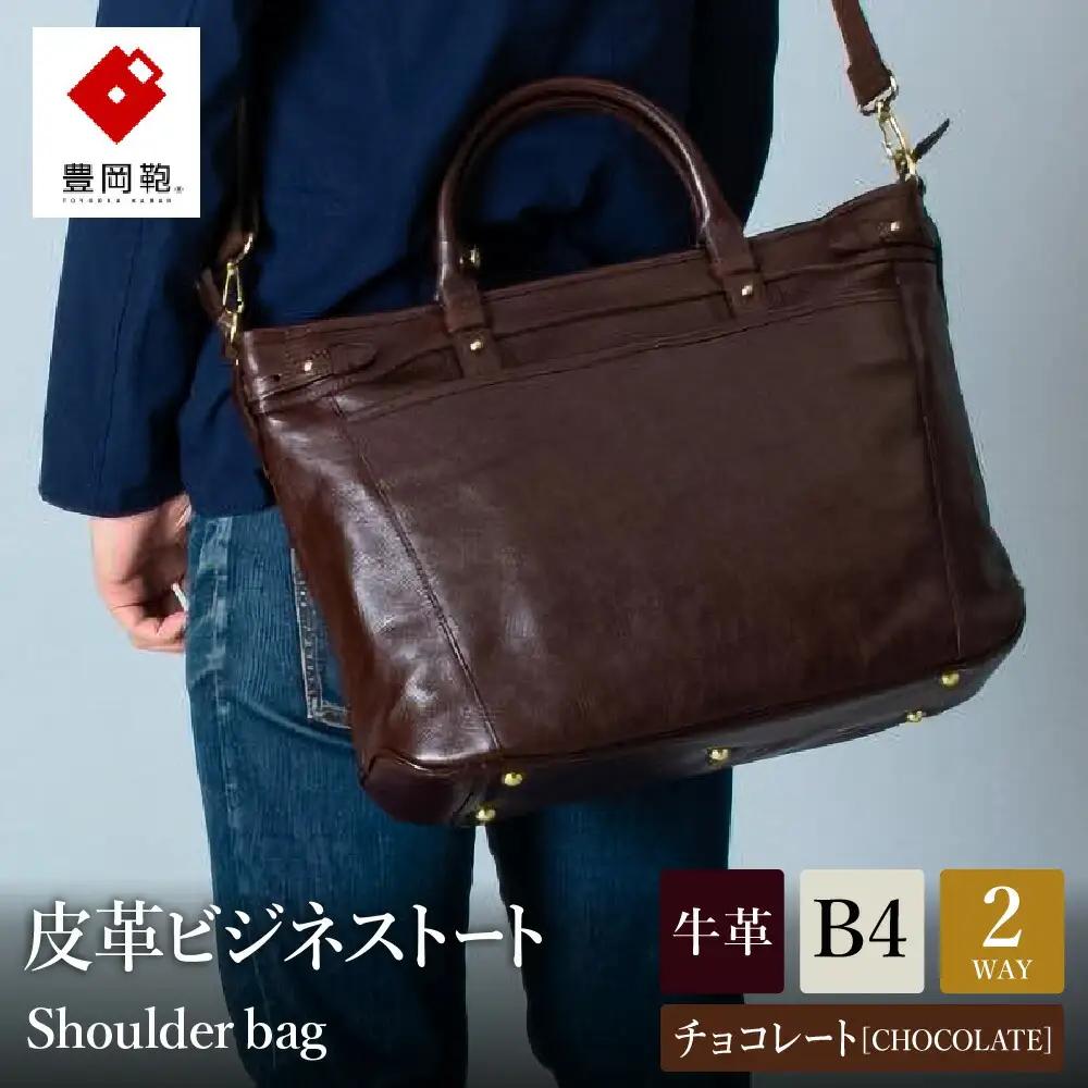 ビジネス 豊岡鞄 皮革ビジネストート（チョコ）