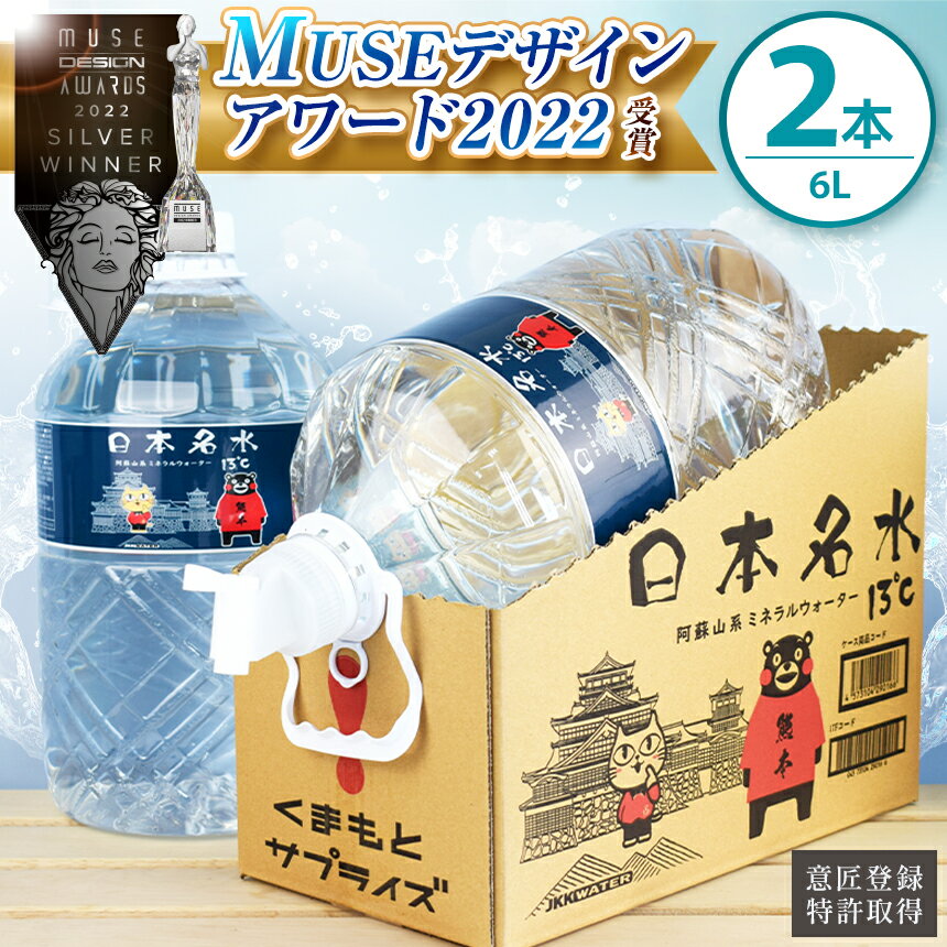 【ふるさと納税】日本めいすい13℃ 6L 2本 名水 天然水 熊本 玉名 送料無料