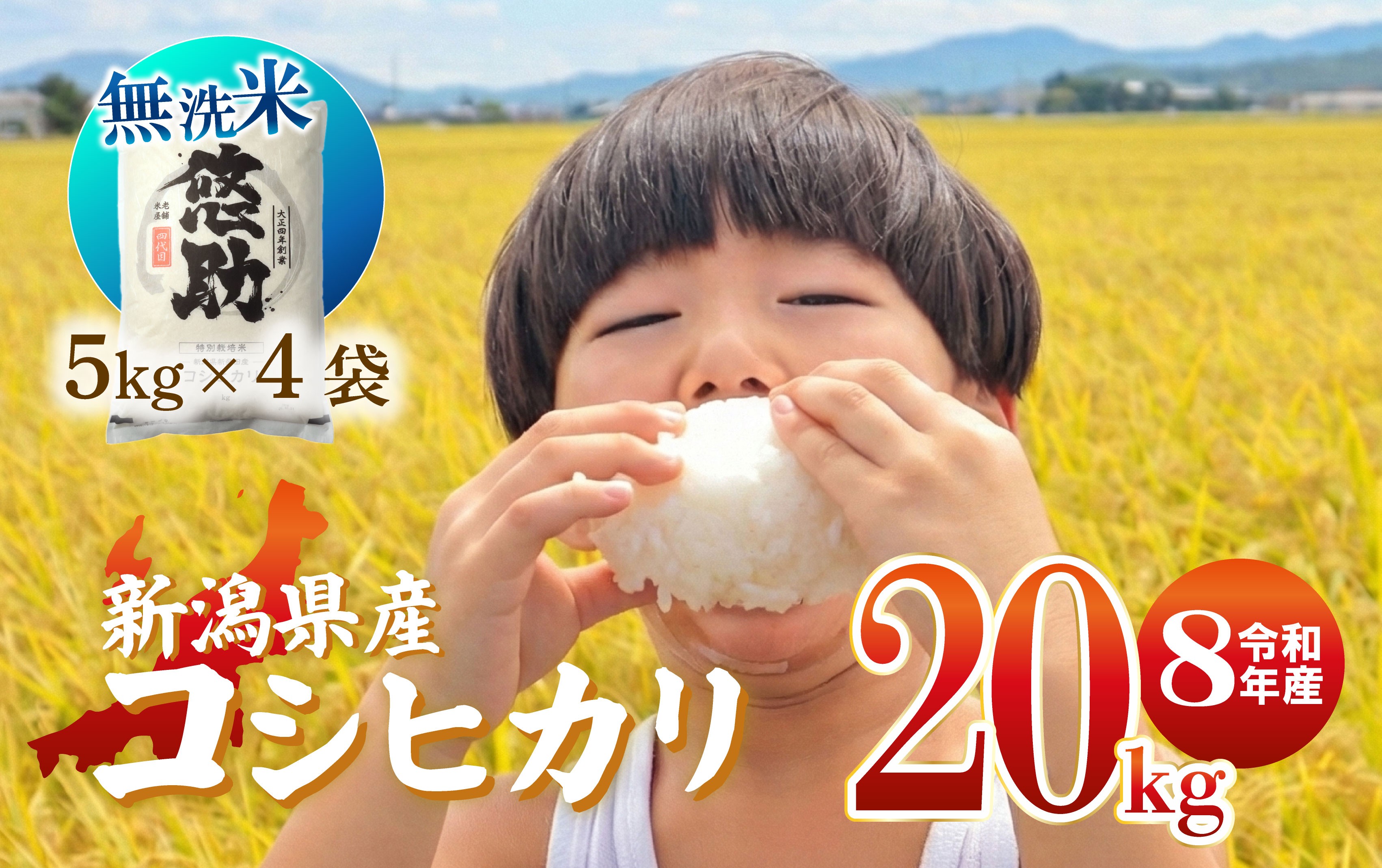 
                  先行予約 令和8年産 無洗米 コシヒカリ 20kg 特別栽培米 単品 コンテスト 入賞 【 コンテスト 入賞米 米 おこめ お米 ブランド米 ご飯 ごはん オニギリ お弁当 kome 送料無料 数量限定 農家直送 産地直送 国産 川瀬農園 四代目 悠助 新潟 新発田 kwsMKH008_202609  】　
                