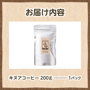 キヌアコーヒー（200g×1パック）
