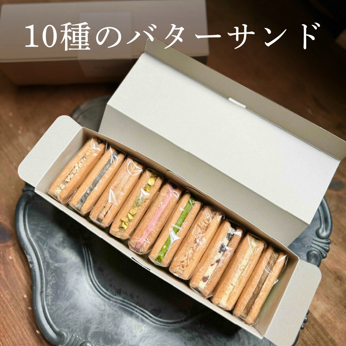 【ふるさと納税】【レビューキャンペーン】Ranunculus 10種のバターサンドセット ［RC003］/ 焼き菓子 洋菓子 クッキー バターサンド おやつ デザート スイーツ こども お菓子 送料無料