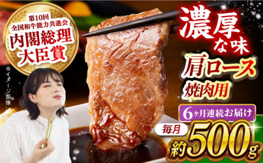【月1回約500g×6回定期便】長崎和牛 肩ロース（焼肉用）計3kg 長崎県/長崎県農協直販 [42ZZAA133]  肉 牛 和牛 ロース 焼肉 焼き肉 西海市 長崎 九州 定期便