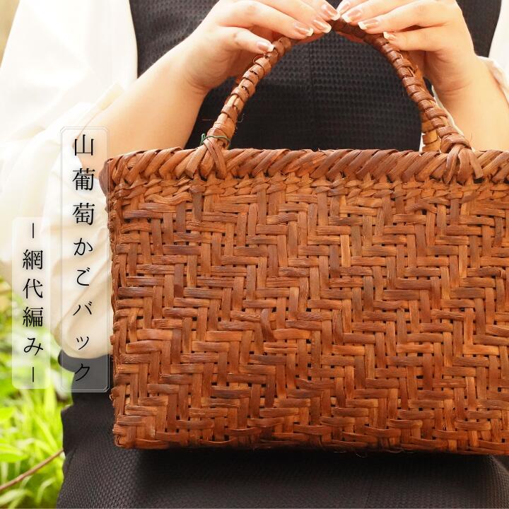 【ふるさと納税】＼手編みの1点物！／国産・山葡萄の手提げかごバッグ~網代編み（中サイズ）～内袋つき※柄をお選びください