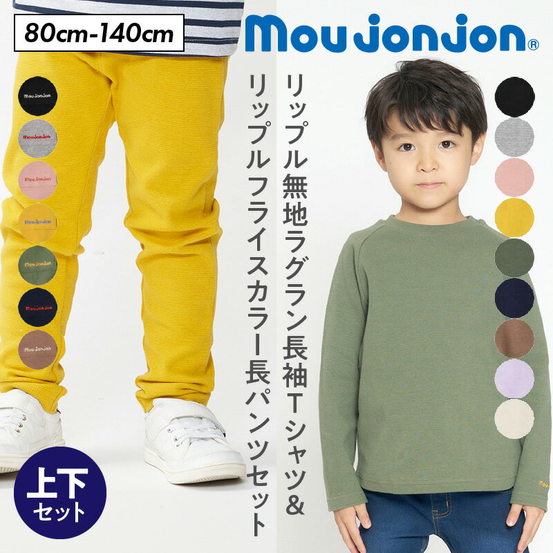 【ふるさと納税】≪サイズ・カラーが選べる≫ 国産 moujonjon 上下 セット リップル 無地 ラグラン 長袖 Tシャツ フライス カラー 長パンツ 子供用品 子供服 洋服 ズボン こども 男の子 女の子 キッズ ジュニア 日本製 柔軟素材 シンプル 普段着 宮崎県 日南市 送料無料