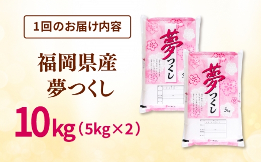 【全9回定期便】【令和8年度産】福岡県産米 夢つくし 10kg (5kg×2袋) 精米 桂川町/有限会社ファインリョーコク [ADCE028]
