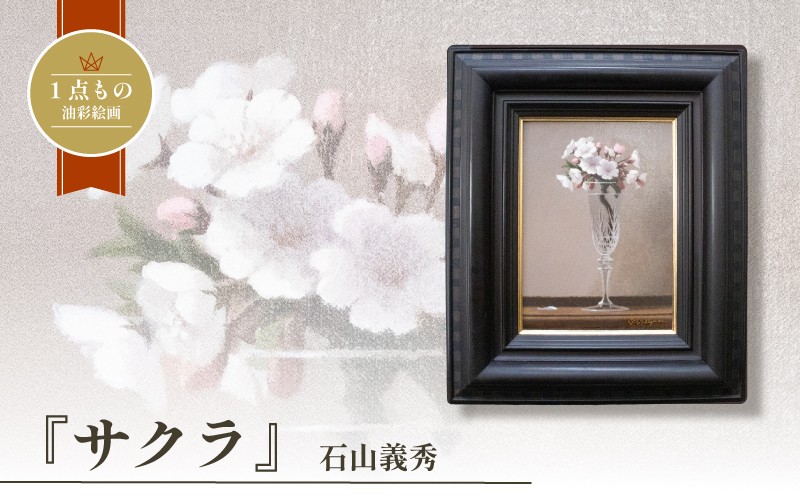 
                  油彩絵画 「サクラ」 石山義秀 油絵 花 絵画 原画 雑貨 アート インテリア 額入り 1点もの 1点物 キャンバス4号 イラスト アート作品 桜 さくら 春 花 お花 植物 下関 山口
                