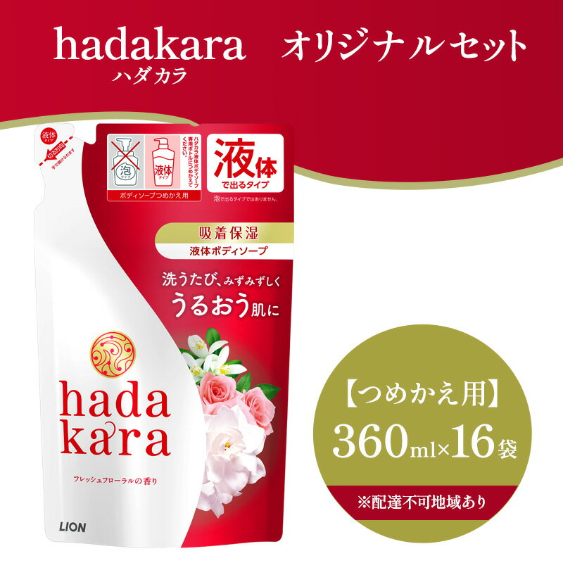 【ふるさと納税】hadakara(ハダカラ) ボディソープ フレッシュフローラルの香り つめかえ用360ml ×16個 液体タイプ