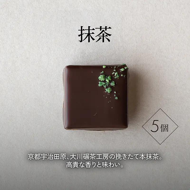 ボンボンショコラ5個(抹茶)&フェーブ80g（コイン状チョコレート）／NICOchocolaterie チョコレート チョコレート専門店 ボンボンショコラ スイーツ お菓子 贈答用 ギフト お取り寄せ