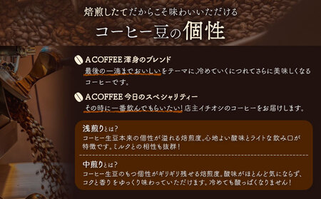 ＜粉＞焙煎したて ブレンドとスペシャリティーセット 計300g (ブレンド中深煎り・スペシャリティー中煎り) A COFFEE《30日以内に出荷予定(土日祝除く)》徳島県 美馬市 コーヒー 珈琲 コー