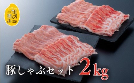 米の恵み豚しゃぶセット|しゃぶしゃぶ しゃぶしゃぶ しゃぶしゃぶ しゃぶしゃぶ しゃぶしゃぶ 