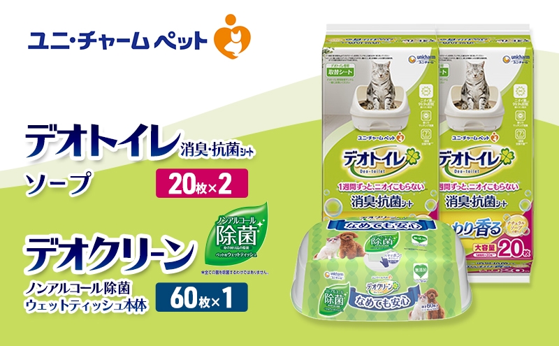 
                  デオトイレ 消臭・抗菌 シート ナチュラルソープ 20枚×2 デオクリーン ノンアルコール 除菌 ウェットティッシュ 本体 60枚×1 ペットシーツ ペットシート トイレ 猫 猫用トイレ ペット 清潔 ユニ・チャーム 愛猫用 ペット用品
                