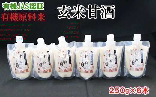 出雲の有機ＪＡＳ認証　玄米甘酒２５０ｇ×６本【1_1-078】