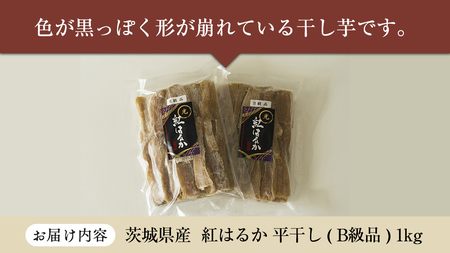 茨城県産 紅はるか 平干し ( B級品 ) 1kg 訳あり さつまいも 芋 お菓子 おやつ デザート 和菓子 いも イモ [EF012sa]