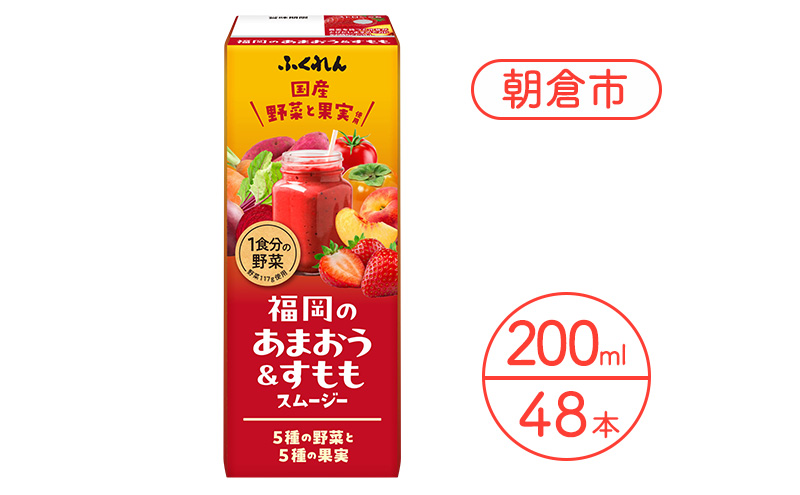 ジュース 福岡のあまおうすももスムージー 200ml×48本 スムージー 健康 紙パック