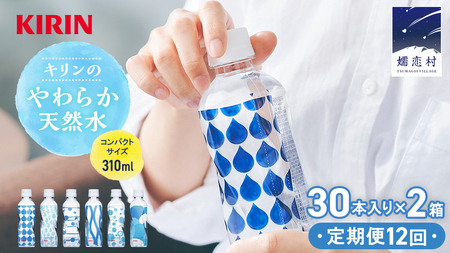 【定期便 12回】キリンのやわらか天然水 310ml 30本入り×2箱×12回 水 ソフトドリンク 定期便 12回  6か月 飲料水 ミネラルウォーター 嬬恋銘水 30本 60本 備蓄 防災 ローリングストック キャンプ アウトドア 飲みきりサイズ ペットボトル 軟水 [AY008tu]