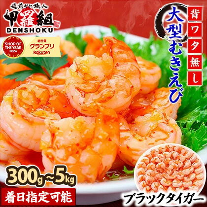 大型むきえび（高級ブラックタイガー）1kg/約50尾