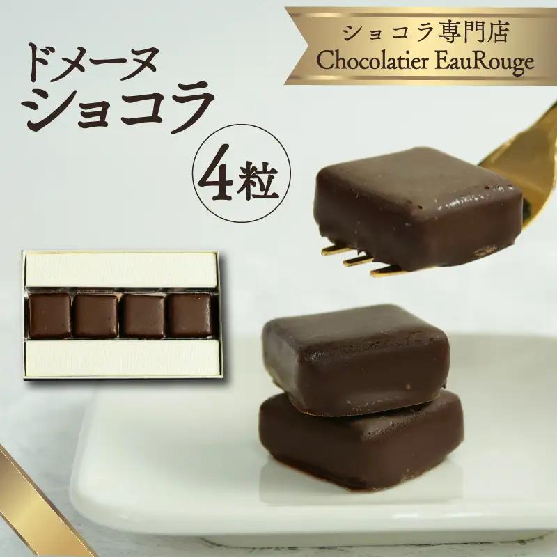 ドメーヌ ショコラ 4粒 ショコラ