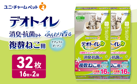 ユニ・チャーム ペットシーツ [デオトイレ 複数ねこ用消臭・抗菌 シートナチュラルガーデン 16枚×2]