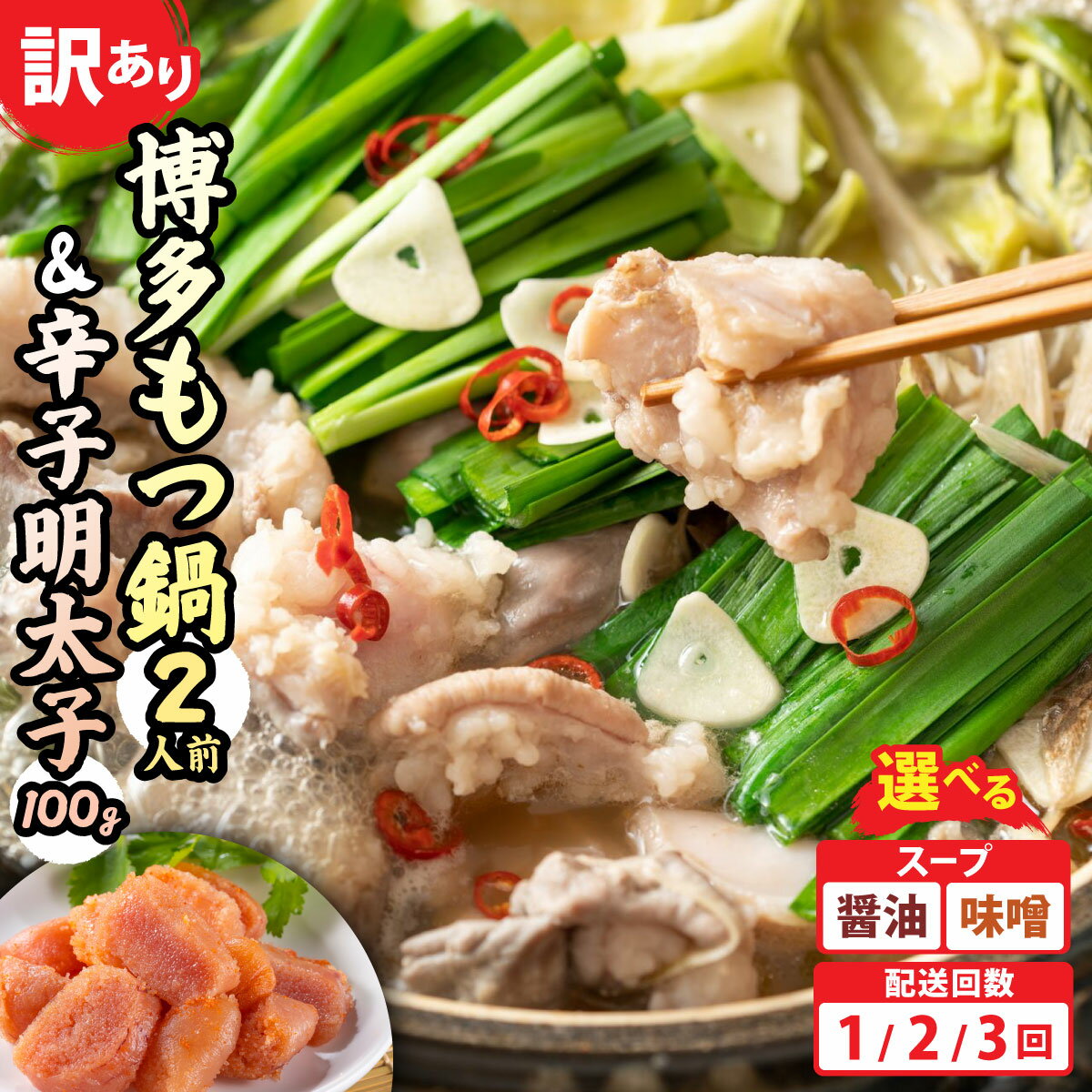 【ふるさと納税】 ＜選べる内容/回数＞【訳あり】博多もつ鍋（醤油or味噌）2人前と辛子明太子(切子)1個セット