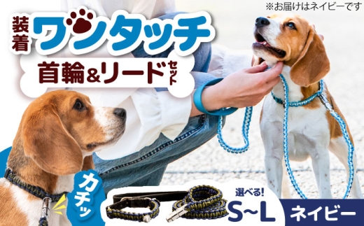 ペット 犬の首輪＆リードセット ネイビー M / 首輪 リード 散歩 ペット用品 犬用品 ペットグッズ 散歩グッズ ワンタッチ 着脱簡単 ロック付き 高耐久 おしゃれ 丈夫 カラフル ハンドメイド 手作り 手編み 革 レザー 犬 首輪 リード セット ハンドメイド パラコード 中型犬 誕生日 プレゼント おすすめ 人気 / 大阪府藤井寺市/(株)池上金属製作所 [BLBX014]