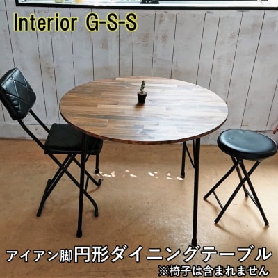 【天然無垢材】丸型ダイニングテーブル　アイアン脚　Interior G-S-S[2381]