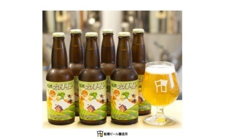 【地ビール】船橋ホワイト（瓶）・330ml×6本(A29)