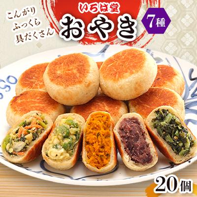 ふるさと納税 長野県 いろは堂　おやき20個詰合せ