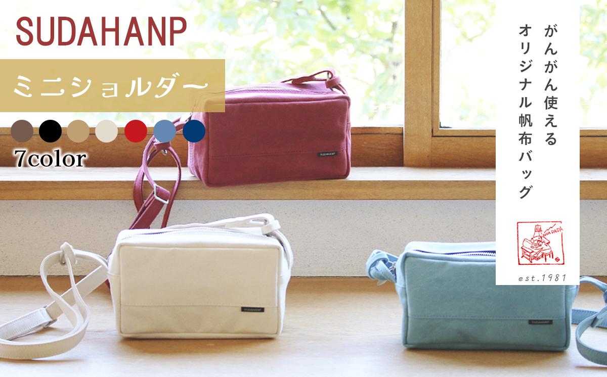 
                  須田帆布 ミニ・ショルダー 全7色【ショルダーバッグ バッグ 鞄 ファッション シンプル レディース メンズ カジュアル プレゼント ギフト 帆布 通勤 通学 旅行 丈夫 耐久性 茨城県 つくば市】
                