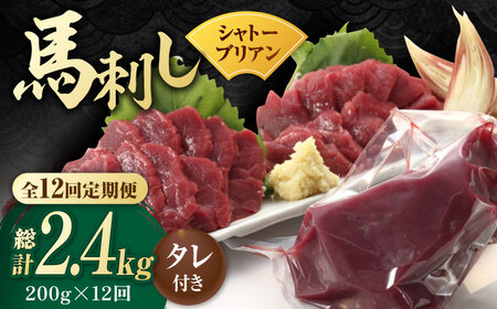 【12回定期便】【純国産】馬肉 赤身 シャトーブリアン 約 200g タレ付【有限会社 九州食肉産業】熊本県 特産品 馬肉 純国産  赤身馬刺し [ZDQ031]