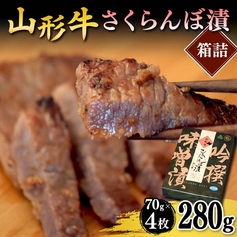 【ふるさと納税】山形牛さくらんぼ漬箱詰 F2Y-4680
