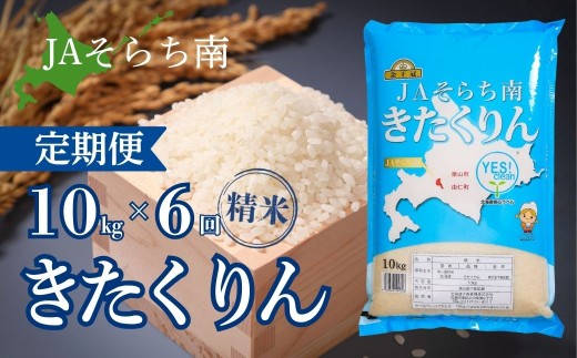 【6ヶ月定期便】金王冠 きたくりん（精米）10kg×6回　JAそらち南 白米　T013